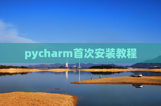 pycharm首次安装教程