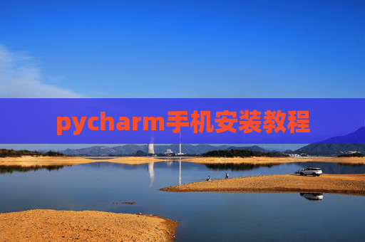 pycharm手机安装教程